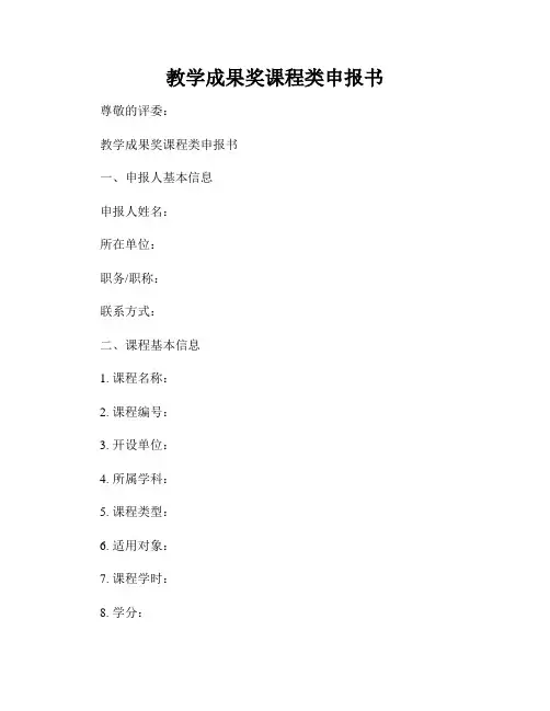 教学成果奖课程类申报书