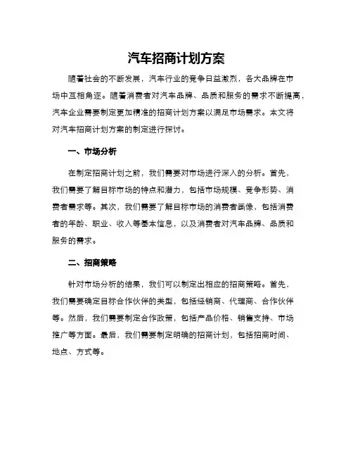 汽车招商计划方案
