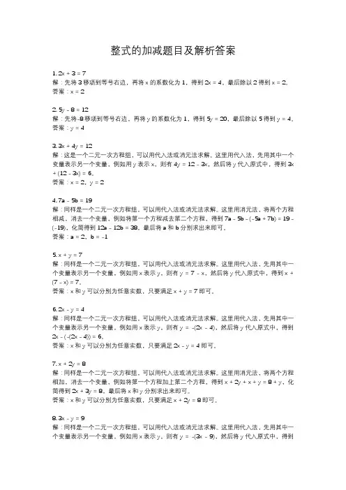 整式的加减题目及解析答案