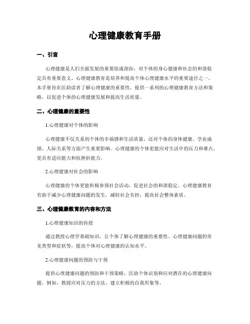 心理健康教育手册