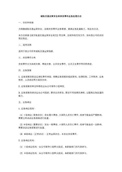 城轨交通运营安全类突发事件应急处理办法