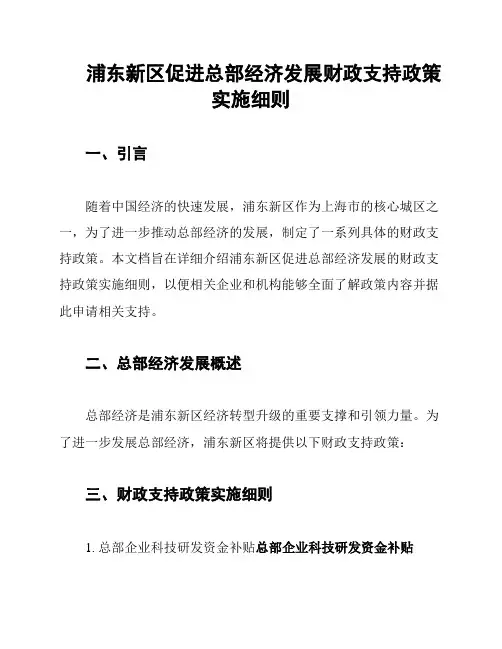 浦东新区促进总部经济发展财政支持政策实施细则