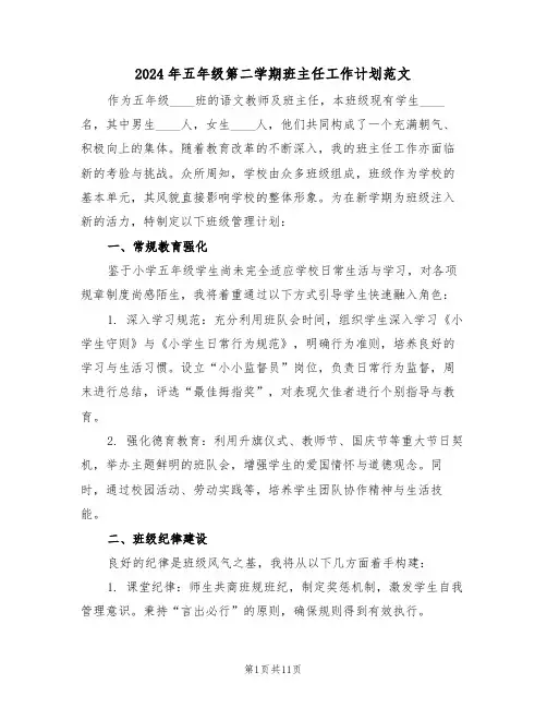 2024年五年级第二学期班主任工作计划范文（五篇）