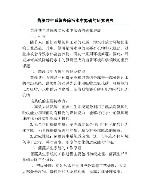 菌藻共生系统去除污水中氮磷的研究进展