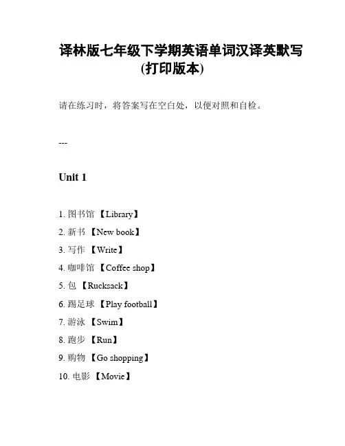 译林版七年级下学期英语单词汉译英默写(打印版本)