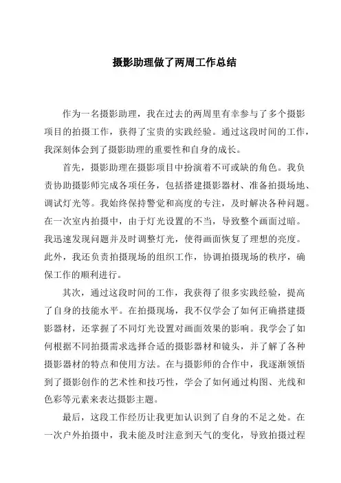 摄影助理做了两周工作总结