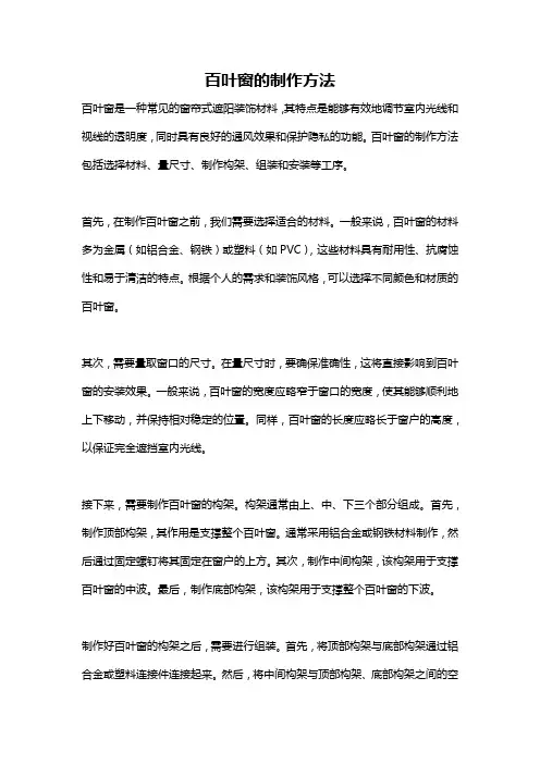 百叶窗的制作方法