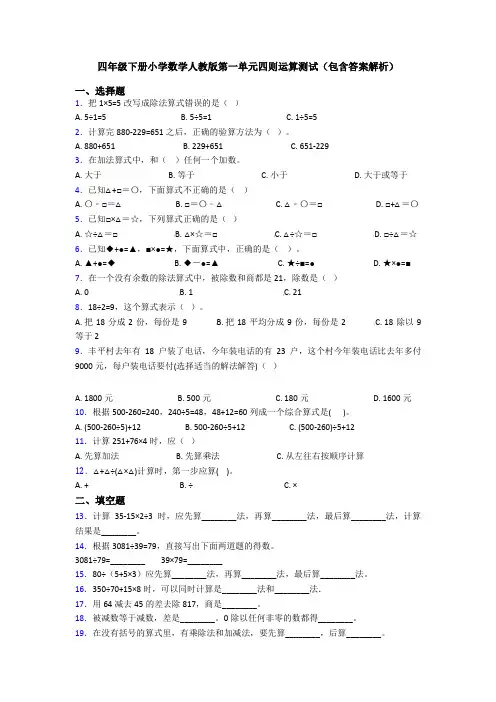 四年级下册小学数学人教版第一单元四则运算测试(包含答案解析)