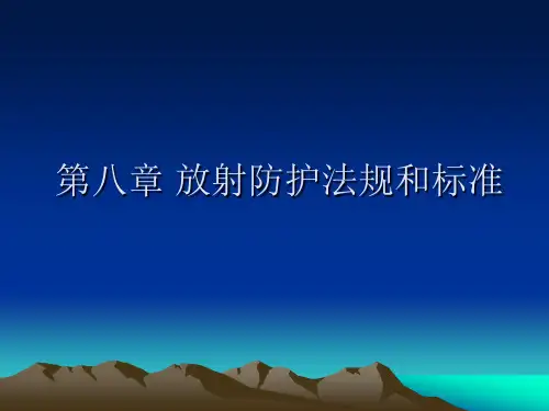 第八放射防护法规和标准