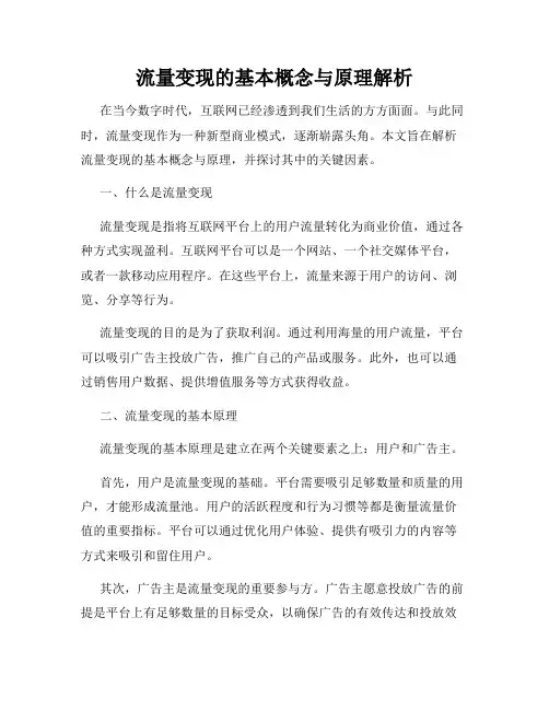流量变现的基本概念与原理解析