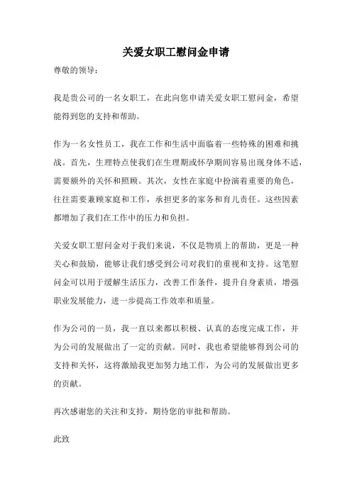 关爱女职工慰问金申请