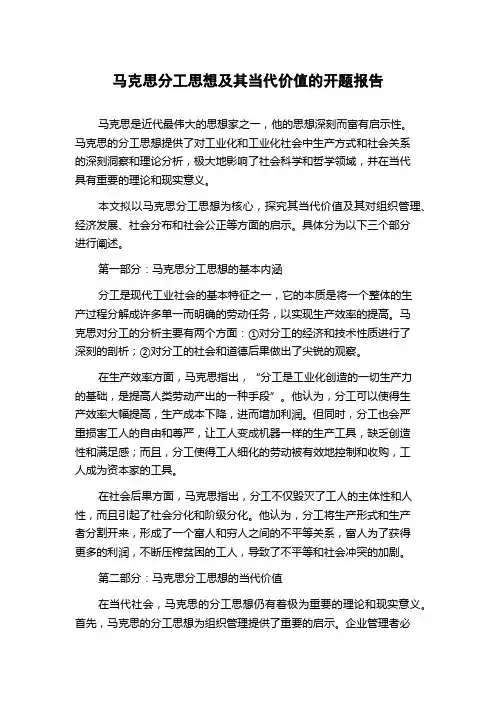 马克思分工思想及其当代价值的开题报告
