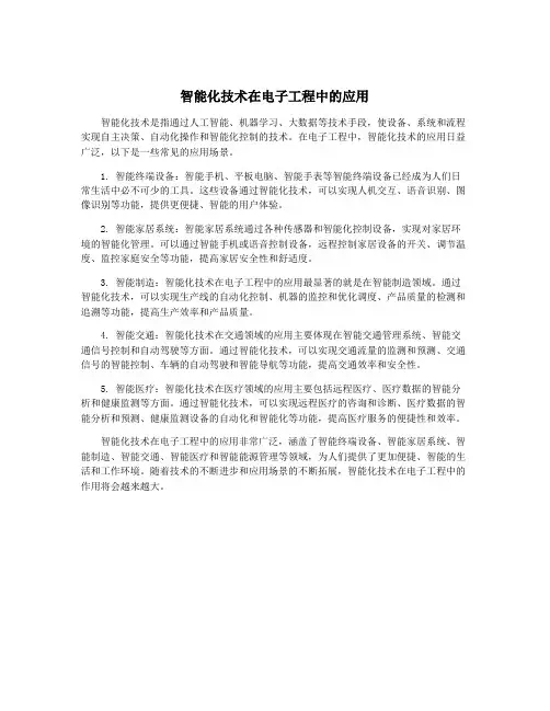 智能化技术在电子工程中的应用