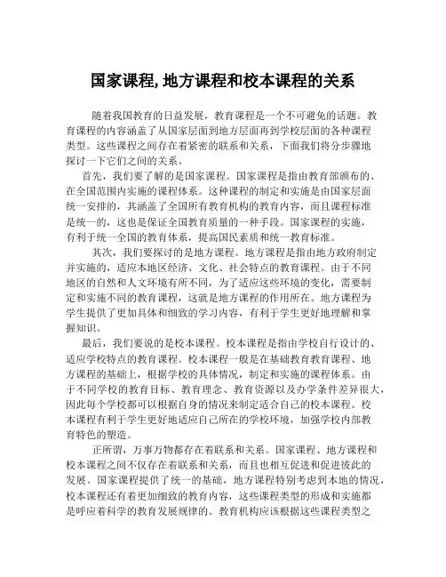 国家课程,地方课程和校本课程的关系