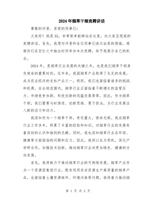 2024年烟草干部竞聘讲话