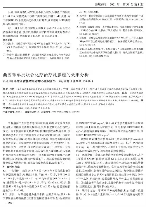 曲妥珠单抗联合化疗治疗乳腺癌的效果分析