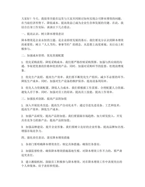 公司降本增效发言稿范文