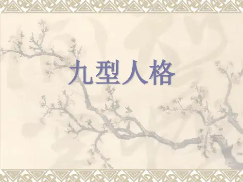 九型人格分析