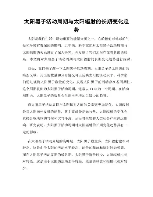 太阳黑子活动周期与太阳辐射的长期变化趋势