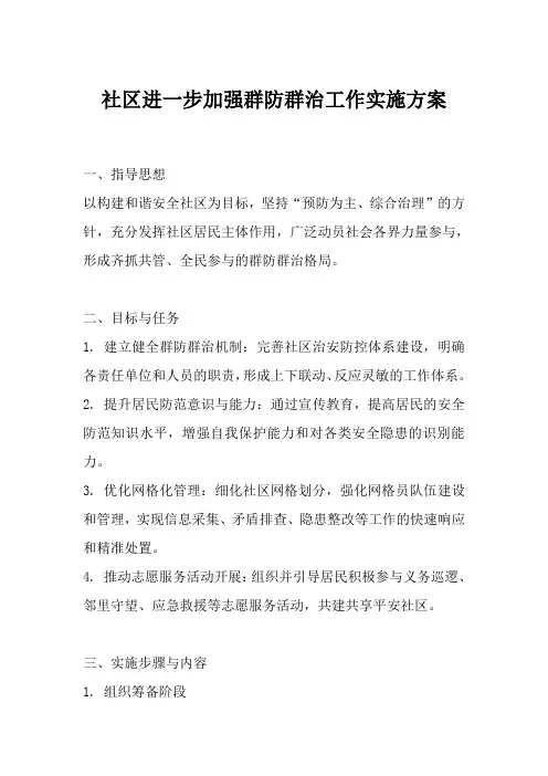 社区进一步加强群防群治工作实施方案
