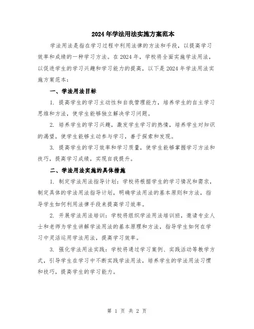 2024年学法用法实施方案范本