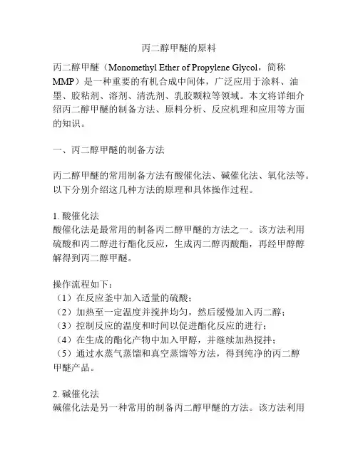 丙二醇甲醚的原料