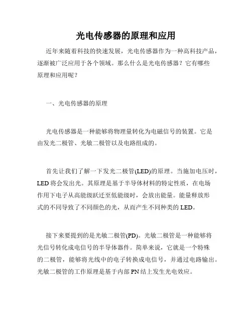 光电传感器的原理和应用
