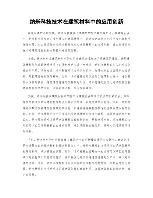 纳米科技技术在建筑材料中的应用创新