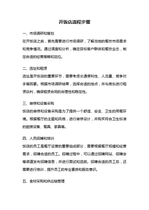 开饭店流程步骤