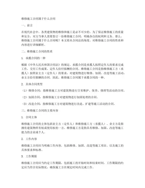 维修施工合同属于什么合同