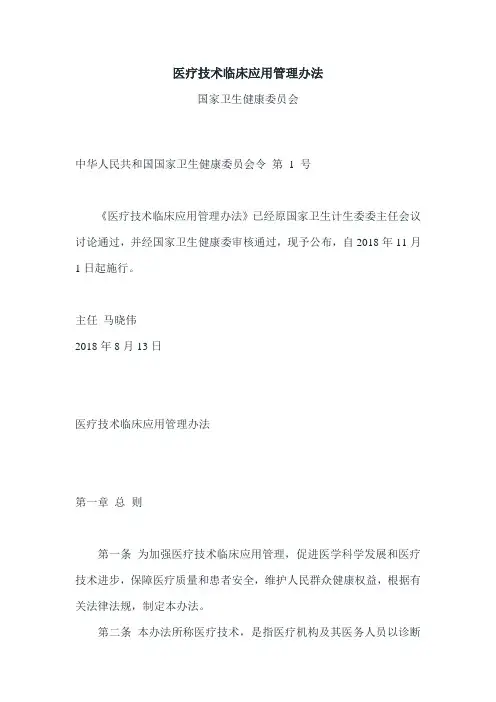 医疗技术临床应用管理办法
