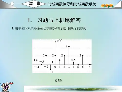 数字信 处理 西安电子科技大学出版 高西全丁美玉 第三版 课后习题答案 全 