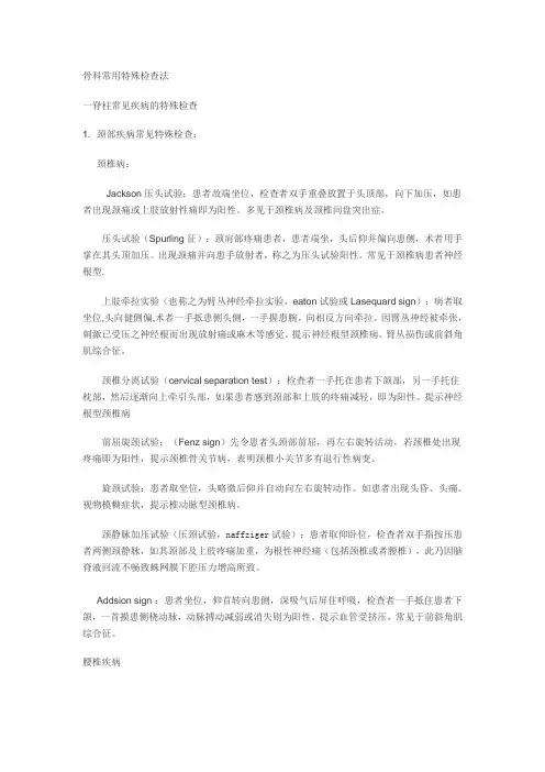 骨科常用特殊检查法