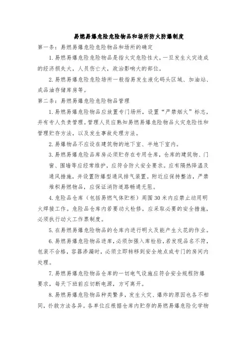 易燃易爆危险危险物品和场所防火防爆制度