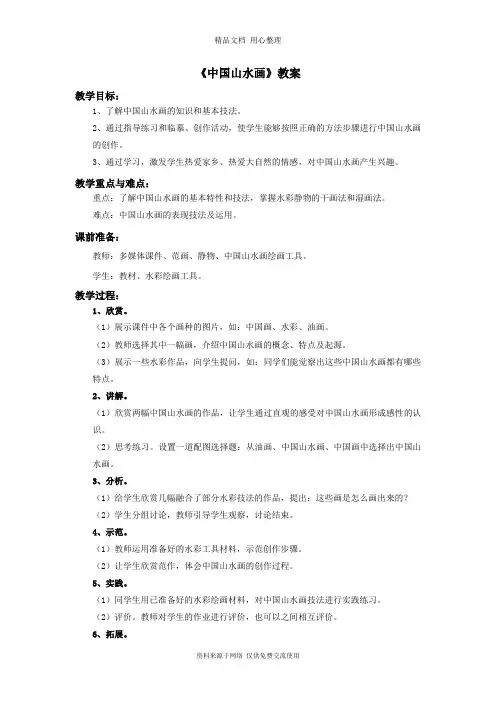 最新人美版初中美术八年级上册《中国山水画》教案