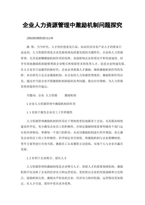 企业人力资源管理中激励机制问题探究
