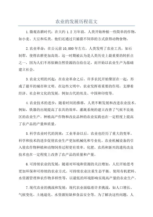农业的发展历程范文