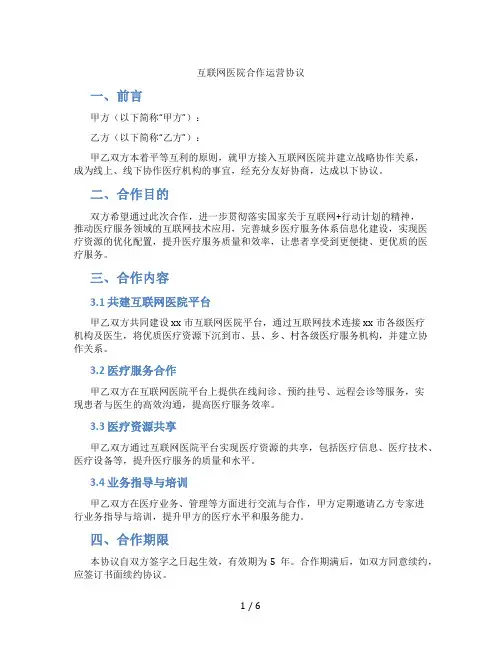 互联网医院合作运营协议(范本)
