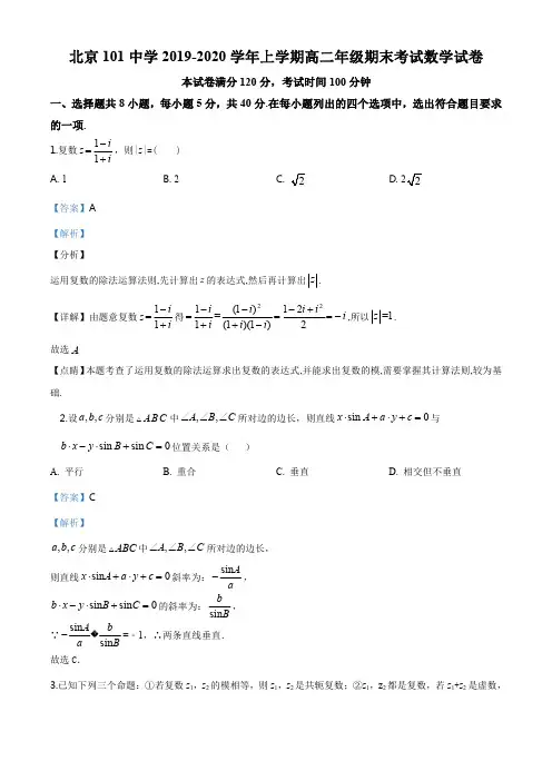 精品解析：北京市101中学2019-2020学年上学期高二年级期末考试数学试题(解析版)