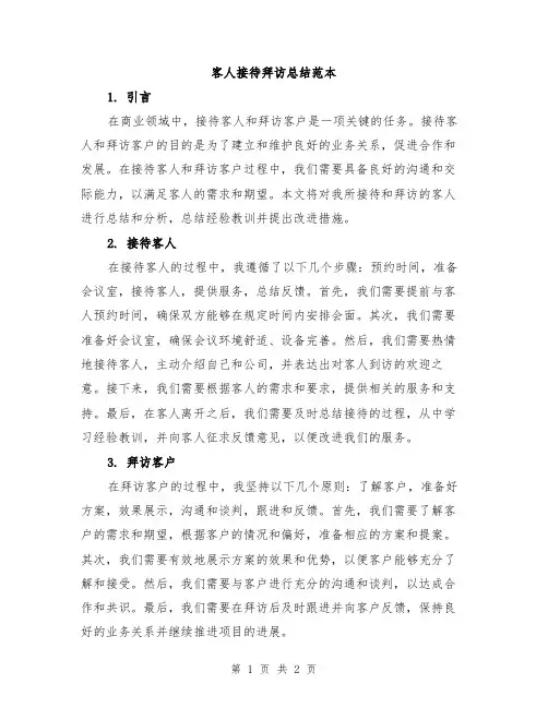 客人接待拜访总结范本