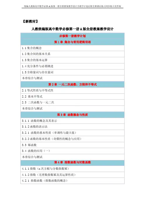 【新教材】统编人教版高中数学必修A版第一册全册教案教学设计含教学计划后附全册课后练习同步练习及答案