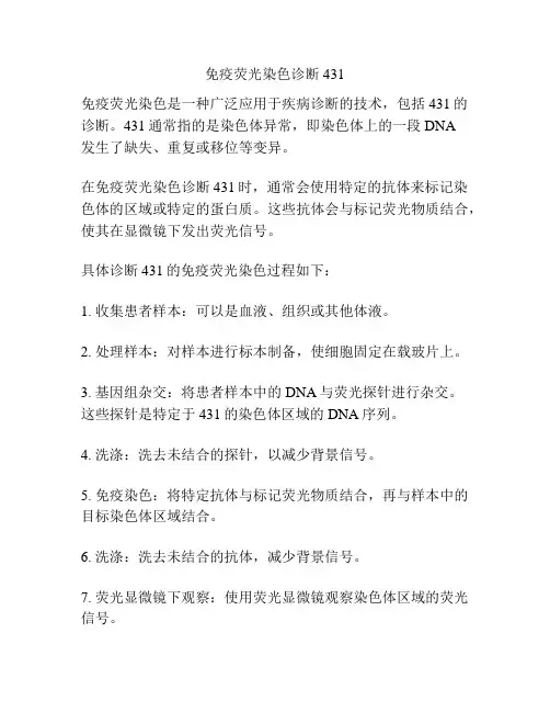 免疫荧光染色诊断431