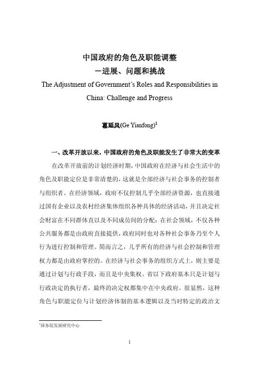 中国政府的角色及职能调整―进展,问题和挑战
