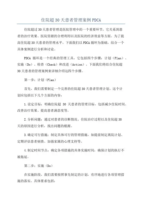 住院超30天患者管理案例PDCA