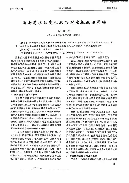 读者需求的变化及其对出版业的影响