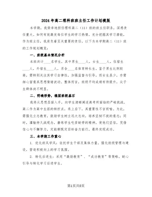 2024年高二理科班班主任工作计划模版（4篇）