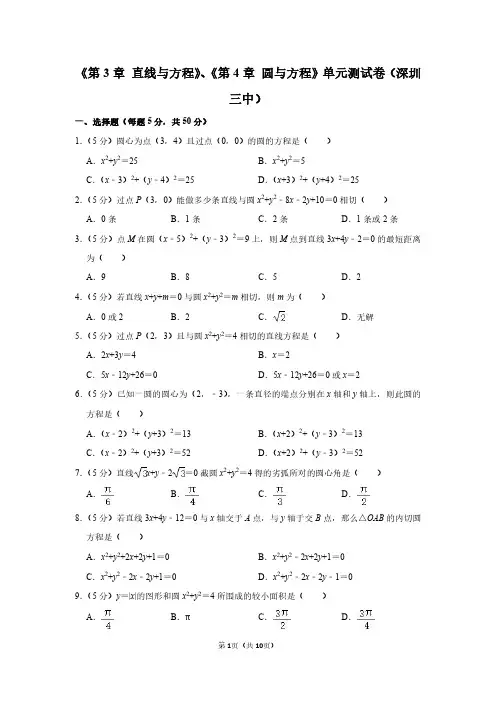 《第3章 直线与方程》、《第4章 圆与方程》单元测试卷(深圳三中)