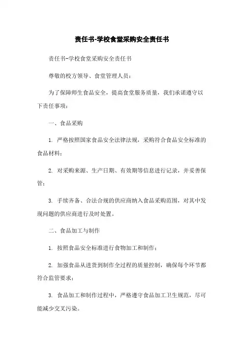 责任书-学校食堂采购安全责任书
