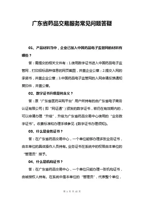 广东省药品交易服务常见问题答疑