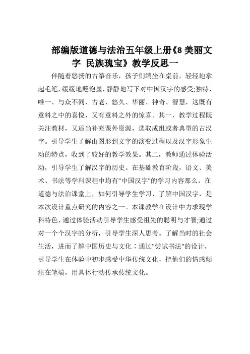部编版道德与法治五年级上册《8美丽文字 民族瑰宝》教学反思(两篇)